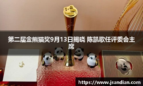 97国际：第二届金熊猫奖9月13日揭晓 陈凯歌任评委会主席