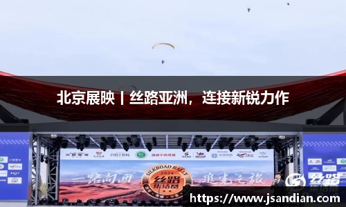 97国际：北京展映丨丝路亚洲，连接新锐力作