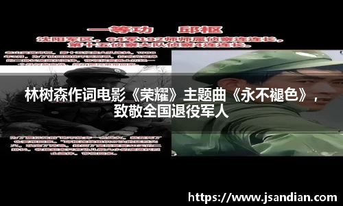 97国际：林树森作词电影《荣耀》主题曲《永不褪色》，致敬全国退役军人