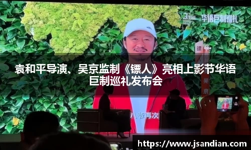 97国际：袁和平导演、吴京监制《镖人》亮相上影节华语巨制巡礼发布会