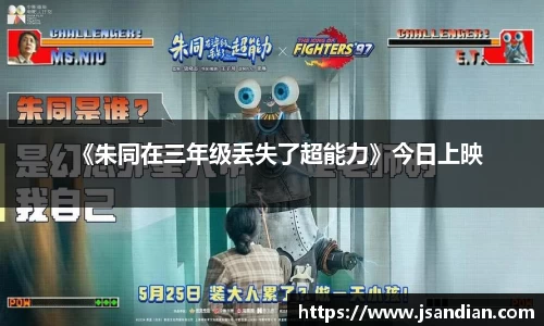97国际：《朱同在三年级丢失了超能力》今日上映