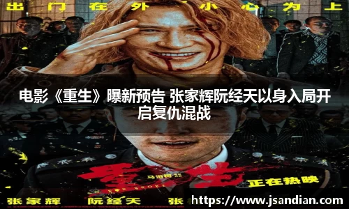 97国际：电影《重生》曝新预告 张家辉阮经天以身入局开启复仇混战