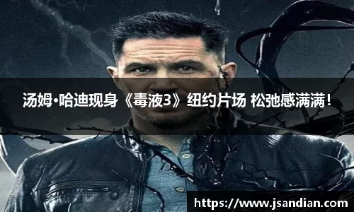 97国际：汤姆·哈迪现身《毒液3》纽约片场 松弛感满满！